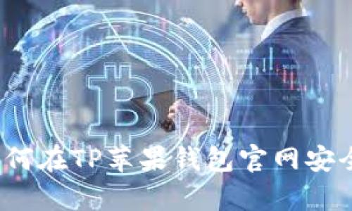 全面解析：如何在TP苹果钱包官网安全下载与使用