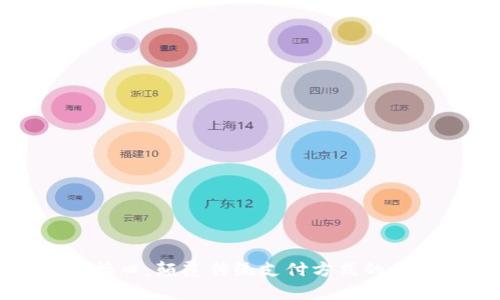 虚拟币支付接口：颠覆传统支付方式的创新解决方案