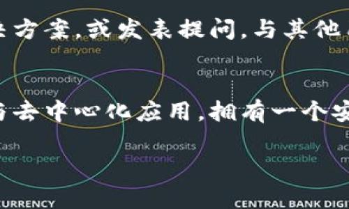   如何解决TP钱包创建钱包失败的问题：详细步骤和实用技巧 / 
 guanjianci TP钱包, 创建钱包失败, 钱包恢复, 区块链安全 /guanjianci 

引言
在区块链快速发展的时代，数字钱包成为了每一个加密爱好者不可或缺的工具。TP钱包作为一种便捷的数字资产管理工具，受到越来越多用户的青睐。然而，一些用户在创建TP钱包时却遇到了各种问题，尤其是钱包创建失败。本文将深入探讨这一问题，提供解决方案，以及用户在创建钱包时需要关注的细节。

TP钱包的基本概述
TP钱包是一款多功能的数字钱包，支持多种区块链资产的管理。在这款钱包中，用户不仅可以轻松存储和管理自己的加密资产，还可以参与去中心化交易、DeFi项目等。同时，它也注重用户的安全性，通过多重验证和加密技术保护用户的资金安全。明确了TP钱包的基本功能后，我们可以更好地理解创建钱包失败的问题出在哪里。

创建钱包失败的常见原因
创建TP钱包失败可能有许多因素，而这些因素可能与软件本身、网络环境、用户操作习惯等多个方面有关。以下是一些常见的原因：

ul
    listrong网络连接问题：/strong创建钱包需要稳定的网络连接，若用户在网络不稳定或信号弱的情况下尝试创建钱包，系统可能无法顺利完成这一过程。/li
    listrong软件版本过旧：/strong若用户使用的TP钱包版本过旧，存在一些bug或安全漏洞，可能会导致创建钱包失败。因此，确保使用最新版的钱包软件是否非常重要。/li
    listrong设备存储不足：/strong钱包创建过程可能需要存储一定的数据，如果设备内存不足，可能会导致创建失败。/li
    listrong用户输入错误：/strong在创建钱包时，用户需要设置密码、备份助记词等，若输入错误，系统也可能拒绝创建。/li
    listrong服务器问题：/strongTP钱包的服务器有时可能会经历故障或维护，影响钱包的创建。/li
/ul

逐步解决创立钱包失败的问题
如果你在创建TP钱包时遇到失败的情况，可以按照以下步骤排查和解决问题：

h4检查网络连接/h4
首先，检查设备的网络连接。确保你所处的环境网络稳定，Wi-Fi信号强且没有掉线。如果使用移动数据，请确认流量充足。可以通过打开其他网站或应用程序来测试网络的稳定性。

h4更新钱包软件/h4
确保TP钱包已更新至最新版本。你可以到应用商店搜索“TP钱包”，查看是否有更新。如果有更新，及时下载并安装。新版本通常包含了bug修复和功能增强，能够有效提升使用体验。

h4释放设备存储空间/h4
如果设备的存储空间不足，可以尝试删除一些不必要的应用或文件。打开设备设置，查看存储使用情况，并释放出足够的空间来创建钱包。一般来说，建议至少保留10%的存储可用空间，以确保设备的正常运行。

h4正确输入信息/h4
在创建钱包时，输入信息的每一个步骤都至关重要。确认密码的复杂性符合TP钱包的要求，通常包括大写字母、小写字母、数字及特殊符号的组合。此外，在备份助记词的时候，请务必仔细记录每一个词，避免拼写错误，可以使用纸笔记录，确保不被丢失。

h4查看服务器状态/h4
如果以上方法均无效，可以查看TP钱包的官方社交媒体账户或网页，了解是否有系统维护或服务器故障的公告。在这种情况下，用户需要耐心等待官方的修复更新，通常这类问题会在短时间内解决。

创建成功后的安全措施
如果你成功创建了TP钱包，恭喜你！但接下来需注意的是钱包的安全性。在区块链世界里，安全是重中之重，任何小疏忽都可能导致资产的损失。这里有一些保护钱包安全的建议：

ul
    listrong定期备份：/strong在每次更新或更改后，记得及时备份钱包的数据。这不仅包括助记词，还要定期导出私钥并妥善保管。/li
    listrong启用双重验证：/strong尽可能开启钱包的双重验证功能。通过这种方式，任何未经授权的访问都将受到限制。/li
    listrong抵御钓鱼攻击：/strong时刻保持警惕，不要随意点击不明链接或下载可疑文件，确保只从官方渠道获取应用和更新。/li
    listrong保持软件最新：/strong保持TP钱包及设备操作系统的最新版，以防止安全漏洞被利用。/li
/ul

寻求专业支持
如果你在创建钱包的过程中遇到更复杂的问题，不妨考虑寻求专业的技术支持。TP钱包官方网站通常有丰富的FAQ和用户社区，用户可以在其中搜索解决方案，或发表提问，与其他用户共同探讨解决方法。

结语
创建TP钱包失败虽然是一个常见的问题，但通过以上分析和建议，相信用户可以顺利解决问题，成功创建自己的数字钱包。无论是存储数字资产，还是参与去中心化应用，拥有一个安全、稳定的钱包是每个区块链用户的首要任务。在不断变化的区块链时代，保持对新技术的了解，关注钱包安全，才能在这条数字资产的道路上越走越远。

希望本文能够帮助到正在面临问题的用户，祝愿大家在区块链的世界里，拓展自己的投资视野，获得丰厚的回报。