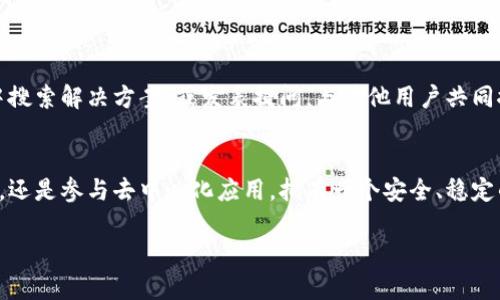   如何解决TP钱包创建钱包失败的问题：详细步骤和实用技巧 / 
 guanjianci TP钱包, 创建钱包失败, 钱包恢复, 区块链安全 /guanjianci 

引言
在区块链快速发展的时代，数字钱包成为了每一个加密爱好者不可或缺的工具。TP钱包作为一种便捷的数字资产管理工具，受到越来越多用户的青睐。然而，一些用户在创建TP钱包时却遇到了各种问题，尤其是钱包创建失败。本文将深入探讨这一问题，提供解决方案，以及用户在创建钱包时需要关注的细节。

TP钱包的基本概述
TP钱包是一款多功能的数字钱包，支持多种区块链资产的管理。在这款钱包中，用户不仅可以轻松存储和管理自己的加密资产，还可以参与去中心化交易、DeFi项目等。同时，它也注重用户的安全性，通过多重验证和加密技术保护用户的资金安全。明确了TP钱包的基本功能后，我们可以更好地理解创建钱包失败的问题出在哪里。

创建钱包失败的常见原因
创建TP钱包失败可能有许多因素，而这些因素可能与软件本身、网络环境、用户操作习惯等多个方面有关。以下是一些常见的原因：

ul
    listrong网络连接问题：/strong创建钱包需要稳定的网络连接，若用户在网络不稳定或信号弱的情况下尝试创建钱包，系统可能无法顺利完成这一过程。/li
    listrong软件版本过旧：/strong若用户使用的TP钱包版本过旧，存在一些bug或安全漏洞，可能会导致创建钱包失败。因此，确保使用最新版的钱包软件是否非常重要。/li
    listrong设备存储不足：/strong钱包创建过程可能需要存储一定的数据，如果设备内存不足，可能会导致创建失败。/li
    listrong用户输入错误：/strong在创建钱包时，用户需要设置密码、备份助记词等，若输入错误，系统也可能拒绝创建。/li
    listrong服务器问题：/strongTP钱包的服务器有时可能会经历故障或维护，影响钱包的创建。/li
/ul

逐步解决创立钱包失败的问题
如果你在创建TP钱包时遇到失败的情况，可以按照以下步骤排查和解决问题：

h4检查网络连接/h4
首先，检查设备的网络连接。确保你所处的环境网络稳定，Wi-Fi信号强且没有掉线。如果使用移动数据，请确认流量充足。可以通过打开其他网站或应用程序来测试网络的稳定性。

h4更新钱包软件/h4
确保TP钱包已更新至最新版本。你可以到应用商店搜索“TP钱包”，查看是否有更新。如果有更新，及时下载并安装。新版本通常包含了bug修复和功能增强，能够有效提升使用体验。

h4释放设备存储空间/h4
如果设备的存储空间不足，可以尝试删除一些不必要的应用或文件。打开设备设置，查看存储使用情况，并释放出足够的空间来创建钱包。一般来说，建议至少保留10%的存储可用空间，以确保设备的正常运行。

h4正确输入信息/h4
在创建钱包时，输入信息的每一个步骤都至关重要。确认密码的复杂性符合TP钱包的要求，通常包括大写字母、小写字母、数字及特殊符号的组合。此外，在备份助记词的时候，请务必仔细记录每一个词，避免拼写错误，可以使用纸笔记录，确保不被丢失。

h4查看服务器状态/h4
如果以上方法均无效，可以查看TP钱包的官方社交媒体账户或网页，了解是否有系统维护或服务器故障的公告。在这种情况下，用户需要耐心等待官方的修复更新，通常这类问题会在短时间内解决。

创建成功后的安全措施
如果你成功创建了TP钱包，恭喜你！但接下来需注意的是钱包的安全性。在区块链世界里，安全是重中之重，任何小疏忽都可能导致资产的损失。这里有一些保护钱包安全的建议：

ul
    listrong定期备份：/strong在每次更新或更改后，记得及时备份钱包的数据。这不仅包括助记词，还要定期导出私钥并妥善保管。/li
    listrong启用双重验证：/strong尽可能开启钱包的双重验证功能。通过这种方式，任何未经授权的访问都将受到限制。/li
    listrong抵御钓鱼攻击：/strong时刻保持警惕，不要随意点击不明链接或下载可疑文件，确保只从官方渠道获取应用和更新。/li
    listrong保持软件最新：/strong保持TP钱包及设备操作系统的最新版，以防止安全漏洞被利用。/li
/ul

寻求专业支持
如果你在创建钱包的过程中遇到更复杂的问题，不妨考虑寻求专业的技术支持。TP钱包官方网站通常有丰富的FAQ和用户社区，用户可以在其中搜索解决方案，或发表提问，与其他用户共同探讨解决方法。

结语
创建TP钱包失败虽然是一个常见的问题，但通过以上分析和建议，相信用户可以顺利解决问题，成功创建自己的数字钱包。无论是存储数字资产，还是参与去中心化应用，拥有一个安全、稳定的钱包是每个区块链用户的首要任务。在不断变化的区块链时代，保持对新技术的了解，关注钱包安全，才能在这条数字资产的道路上越走越远。

希望本文能够帮助到正在面临问题的用户，祝愿大家在区块链的世界里，拓展自己的投资视野，获得丰厚的回报。