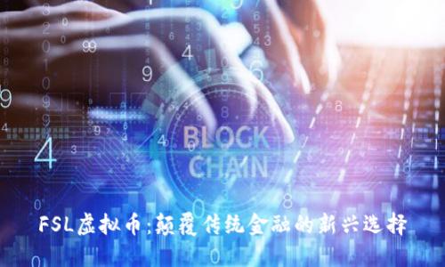 FSL虚拟币：颠覆传统金融的新兴选择