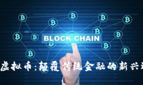 FSL虚拟币：颠覆传统金融的新兴选择