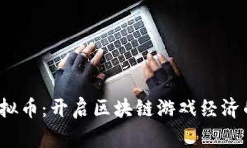 Vidya虚拟币：开启区块链游戏经济的新篇章