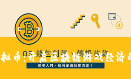 Vidya虚拟币：开启区块链游戏经济的新篇章