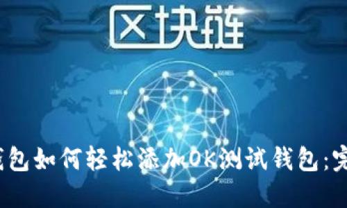 bianotiTP钱包如何轻松添加OK测试钱包：完整步骤指南