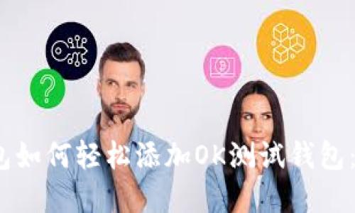 bianotiTP钱包如何轻松添加OK测试钱包：完整步骤指南