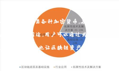 tp钱包标签通常指的是在TP钱包（TokenPocket）中使用的标签功能。TP钱包是一款支持多种区块链资产的钱包应用程序，允许用户存储、管理和交易各种加密货币。在TP钱包中，用户可以为不同的资产或者代币设置标签，以便更方便地管理和识别自己的资产。

使用标签功能的一个主要好处是可以帮助用户更好地组织他们的资产。例如，如果用户有多个代币，且这些代币来自于不同的项目或者有不同的用途，用户可以通过为每个代币添加标签来区分它们。这种方式不仅提高了资产的可管理性，还能快速帮助用户定位某个特定的资产，尤其是在资产数量较多的情况下。

除了标签功能，TP钱包还具备其他多种功能，例如支持多种币种的转账、DApp浏览、去中心化交易所的访问等。这些功能不仅提高了用户的使用体验，也让区块链资产的管理变得更加便捷。 

如果你在使用TP钱包遇到具体的问题，可以查看TP钱包的官方文档或者寻求用户社区的帮助，这样你可以获得更专业的建议和指导。