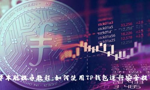 中本聪提币教程：如何使用TP钱包进行安全提币