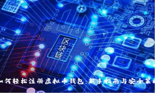 如何轻松注册虚拟币钱包：新手指南与安全策略