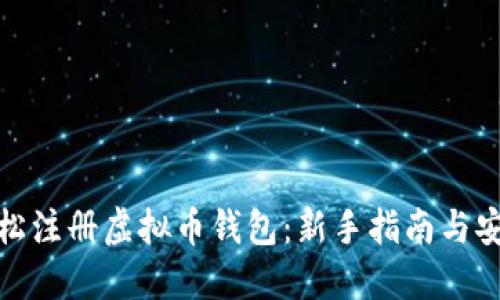 如何轻松注册虚拟币钱包：新手指南与安全策略