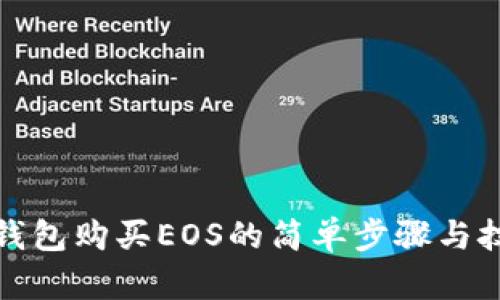 TP钱包购买EOS的简单步骤与技巧