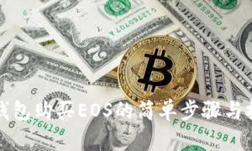 TP钱包购买EOS的简单步骤与技巧