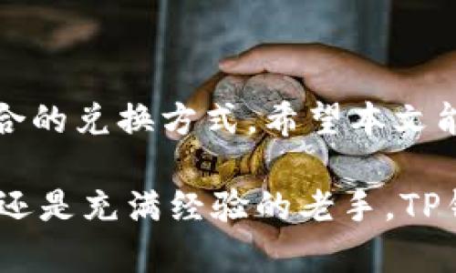TP钱包：一站式数字资产兑换链接与使用指南

TP钱包, 数字资产, 兑换链接, 钱包使用/guanjianci

引言
在数字经济蓬勃发展的今天，越来越多的人开始关注数字资产的管理与交易。尤其是像TP钱包这样的数字资产钱包，以其便捷和安全的特性，成为了用户的首选。而TP钱包不仅仅是一个存储工具，更是一个多元化的数字资产交换平台。本文将详细介绍TP钱包的各种兑换链接和使用技巧，帮助用户更加高效地进行数字资产的管理。

TP钱包的基本功能
TP钱包作为一款极具创新性的数字资产钱包，提供了多种功能，包括资产管理、交易记录查看、跨链交换等。首先，用户可以方便地在钱包里查看自己的资产组合，无论是主流的比特币、以太坊，还是各种ERC20代币，都能一览无余。其次，TP钱包还支持多种交易方式，用户可以通过简单的操作完成资产的转移与兑换，真正做到一站式服务。

TP钱包的独特卖点
TP钱包不仅在功能上设计精密，更在用户体验上不断创新。首先，TP钱包具备快速的交易确认速度，用户在进行资产兑换时，能够即时看到到账信息，极大提升了交易效率。其次，TP钱包的数据加密技术，让用户的资产安全得到了保障。与其他钱包相比，TP钱包在安全性和便捷性上占据了显著优势。

常见的兑换链接及操作方法
对于TP钱包用户来说，了解各种兑换链接是至关重要的。以下是一些常见的兑换链接及其使用方法。

h41. 直接兑换链接/h4
用户可以直接在TP钱包应用内找到“兑换”功能。点击进入后，用户可以选择希望兑换的数字资产与相应数量。TP钱包会自动显示当前的市场汇率，确保用户能够获得最佳的兑换价格。确认后，只需按照提示完成下一步操作即可。此方式简单明了，适合新手用户。

h42. 跨链兑换链接/h4
随着区块链技术的发展，跨链交易变得愈发重要。TP钱包支持多种链的资产兑换，用户只需在钱包内找到“跨链交易”选项，选择源链与目标链，再确定交易资产，系统会自动为用户生成跨链兑换链接。此功能践行了区块链的去中心化理念，满足用户不同链生态内的资产流动需求。

h43. 通过第三方平台兑换/h4
TP钱包也支持与多家第三方交易平台合作，用户可以通过钱包直接链接至这些平台，以获取更多兑换选择。打开TP钱包，用户在“市场”栏目下找到“第三方兑换”，选择合适的平台，再按照提示完成操作。此方式提供了更宽广的选择空间，能够满足用户的个性化需求。

注意事项与常见问题
在进行资产兑换时，用户需注意以下几个方面：

h41. 汇率波动/h4
数字资产市场瞬息万变，用户在兑换前应多加留意汇率波动，选择合适的时机进行交易。TP钱包内的汇率虽然实时更新，但仍存在一定延迟，因此尽量在较为稳定的市场条件下进行兑换。

h42. 手续费问题/h4
不同的兑换方式所需的手续费用可能会有所不同，用户在选择时可查看相关费用信息，以避免不必要的损失。TP钱包将会在交易确认页明确标出费用，确保信息透明。

h43. 安全性/h4
在进行资产交易时，确保网络连接安全，并定期更新TP钱包的版本。TP钱包团队会持续进行安全漏洞的修复和功能的完善，以提升用户体验与资产保障。

结语
TP钱包不仅为用户提供了方便快捷的数字资产管理工具，还为用户的兑换活动提供了多种链接与方式。在使用过程中，用户可以依据自己的需求选择最适合的兑换方式。希望本文能够帮助您更加深入地了解TP钱包，提升数字资产管理的效率，实现资产的快速增值。

随着数字资产市场的未来发展，TP钱包必将继续推出更多创新功能，进一步用户的体验。用好TP钱包，让您的数字资产管理不再复杂。无论是刚入门的新手，还是充满经验的老手，TP钱包都是您的最佳伙伴！