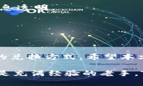 TP钱包：一站式数字资产兑换链接与使用指南

TP钱包, 数字资产, 兑换链接, 钱包使用/guanjianci

引言
在数字经济蓬勃发展的今天，越来越多的人开始关注数字资产的管理与交易。尤其是像TP钱包这样的数字资产钱包，以其便捷和安全的特性，成为了用户的首选。而TP钱包不仅仅是一个存储工具，更是一个多元化的数字资产交换平台。本文将详细介绍TP钱包的各种兑换链接和使用技巧，帮助用户更加高效地进行数字资产的管理。

TP钱包的基本功能
TP钱包作为一款极具创新性的数字资产钱包，提供了多种功能，包括资产管理、交易记录查看、跨链交换等。首先，用户可以方便地在钱包里查看自己的资产组合，无论是主流的比特币、以太坊，还是各种ERC20代币，都能一览无余。其次，TP钱包还支持多种交易方式，用户可以通过简单的操作完成资产的转移与兑换，真正做到一站式服务。

TP钱包的独特卖点
TP钱包不仅在功能上设计精密，更在用户体验上不断创新。首先，TP钱包具备快速的交易确认速度，用户在进行资产兑换时，能够即时看到到账信息，极大提升了交易效率。其次，TP钱包的数据加密技术，让用户的资产安全得到了保障。与其他钱包相比，TP钱包在安全性和便捷性上占据了显著优势。

常见的兑换链接及操作方法
对于TP钱包用户来说，了解各种兑换链接是至关重要的。以下是一些常见的兑换链接及其使用方法。

h41. 直接兑换链接/h4
用户可以直接在TP钱包应用内找到“兑换”功能。点击进入后，用户可以选择希望兑换的数字资产与相应数量。TP钱包会自动显示当前的市场汇率，确保用户能够获得最佳的兑换价格。确认后，只需按照提示完成下一步操作即可。此方式简单明了，适合新手用户。

h42. 跨链兑换链接/h4
随着区块链技术的发展，跨链交易变得愈发重要。TP钱包支持多种链的资产兑换，用户只需在钱包内找到“跨链交易”选项，选择源链与目标链，再确定交易资产，系统会自动为用户生成跨链兑换链接。此功能践行了区块链的去中心化理念，满足用户不同链生态内的资产流动需求。

h43. 通过第三方平台兑换/h4
TP钱包也支持与多家第三方交易平台合作，用户可以通过钱包直接链接至这些平台，以获取更多兑换选择。打开TP钱包，用户在“市场”栏目下找到“第三方兑换”，选择合适的平台，再按照提示完成操作。此方式提供了更宽广的选择空间，能够满足用户的个性化需求。

注意事项与常见问题
在进行资产兑换时，用户需注意以下几个方面：

h41. 汇率波动/h4
数字资产市场瞬息万变，用户在兑换前应多加留意汇率波动，选择合适的时机进行交易。TP钱包内的汇率虽然实时更新，但仍存在一定延迟，因此尽量在较为稳定的市场条件下进行兑换。

h42. 手续费问题/h4
不同的兑换方式所需的手续费用可能会有所不同，用户在选择时可查看相关费用信息，以避免不必要的损失。TP钱包将会在交易确认页明确标出费用，确保信息透明。

h43. 安全性/h4
在进行资产交易时，确保网络连接安全，并定期更新TP钱包的版本。TP钱包团队会持续进行安全漏洞的修复和功能的完善，以提升用户体验与资产保障。

结语
TP钱包不仅为用户提供了方便快捷的数字资产管理工具，还为用户的兑换活动提供了多种链接与方式。在使用过程中，用户可以依据自己的需求选择最适合的兑换方式。希望本文能够帮助您更加深入地了解TP钱包，提升数字资产管理的效率，实现资产的快速增值。

随着数字资产市场的未来发展，TP钱包必将继续推出更多创新功能，进一步用户的体验。用好TP钱包，让您的数字资产管理不再复杂。无论是刚入门的新手，还是充满经验的老手，TP钱包都是您的最佳伙伴！
