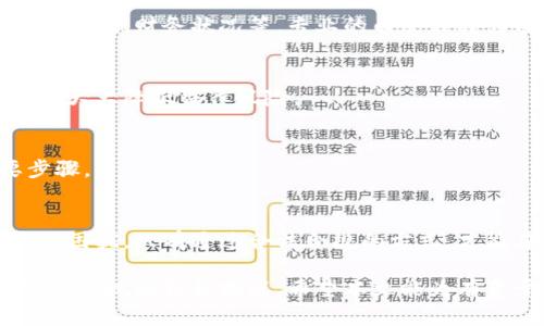 bianji发行虚拟币的法律风险解析：被判刑的可能性与预防措施/bianji  
虚拟币, 判刑, 法律风险, 加密货币/guanjianci

引言
近年来，随着区块链技术的发展，虚拟币的发行逐渐成为一种新兴的商业模式。尽管这一趋势为投资者和创业者带来了无限可能，但也伴随着法律风险的隐患。很多人对发行虚拟币是否会被判刑感到疑惑。本文将深入探讨这一问题，分析其法律背景，涉案的法律条文，以及如何合理合法地进行虚拟币的发行。

虚拟币与法律的交汇点
在探讨虚拟币发行的法律问题之前，我们必须明确，虚拟币在不同国家和地区的法律地位是不尽相同的。比如在一些国家，虚拟币被视为商品，而在另一些国家，它们被认为是证券。这种法律地位的不确定性使得投资者和开发者不得不更加谨慎。

法律风险的来源
发行虚拟币的法律风险主要来源于几个方面：在某些情况下，发行虚拟币可能构成欺诈，涉及到证券法的违规。此外，若未能遵循国家有关反洗钱和反恐怖融资的法律法规，也可能面临严厉的后果。

h4欺诈行为/h4
一些虚拟币项目在发行过程中可能未向投资者提供透明的信息，甚至故意隐瞒项目的风险。这类行为在法律上被认定为欺诈，严重时开发者可能面临刑事责任。在这种情况下，发行者不仅要承受民事赔偿，还可能面临被判刑的风险。

h4证券法的违规/h4
在许多国家，金融监管机构将某些类型的虚拟币视为证券。在美国，证券交易委员会（SEC）对此有明确的规定。如果发行者没有注册其发行的虚拟币为证券，或者未能遵循相关的披露要求，他们就可能违反证券法。这不仅会导致经济罚款，更可能面临刑事指控。

h4反洗钱及反恐怖融资法律/h4
许多国家在虚拟货币交易中加强了反洗钱和反恐怖融资的监管。如果发行虚拟币的项目未能遵循这些法律规定，发行者可能会受到严厉的惩罚，甚至面临监禁。合规性是保护自己合法性的关键。

如何合法发行虚拟币
那么，如何在保障法律合规的前提下，进行合法的虚拟币发行呢？以下几点建议或许能为您提供一些启示：

h4明确虚拟币的法律性质/h4
在发行虚拟币之前，务必要对其法律性质进行全面了解。这包括您所在国家的法律政策、虚拟币的分类及其所需的法律文件。通常建议咨询专业律师，以确保完全了解相关法律要求。

h4全透明的信息披露/h4
在发行前，进行全透明的信息披露也是非常重要的一步。所有潜在的投资者都应当了解到虚拟币项目的具体细节，包括其市场潜力、技术实现、财务状况等。专业的白皮书将为项目增加可信度。

h4遵循监管机构的要求/h4
确保在发行过程中遵循所有监管机构的要求。这可能包括提交必要的注册文件，以及及时与监管机构沟通，回答他们的疑问。适度合规将大大降低法律风险。

h4建立合规措施/h4
为了防止洗钱和其它非法活动，应该建立有效的合规措施和监测系统。这不仅对项目的长期发展至关重要，也是满足法律要求的必要步骤。

总结与展望
发行虚拟币是一个充满机遇的领域，同时也存在较大的法律风险。了解这些风险，并采取相应的预防措施，可以保护自己免受法律责任的困扰。只有通过合法合规的方式，才能在这个快速发展的市场中立于不败之地。

伴随着技术的发展，未来关于虚拟币的法律法规将更加完善。因此，无论是投资者还是开发者，都应该保持对法律动态的关注，以应对可能出现的各种挑战。希望本文能为有意于发行虚拟币的热心人士提供一定的参考和帮助。