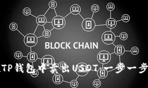 如何在TP钱包中卖出USDT：一步一步的指南