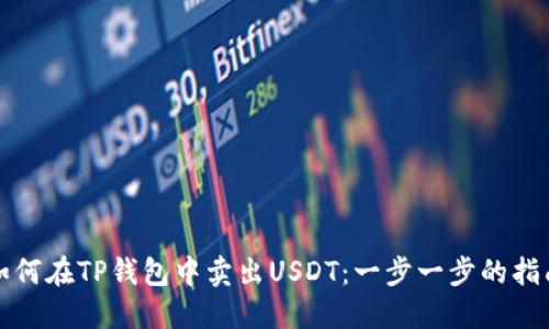 如何在TP钱包中卖出USDT：一步一步的指南