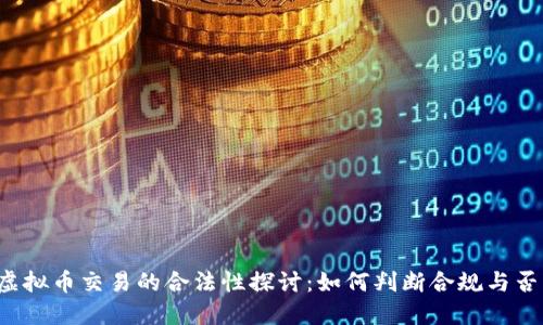 虚拟币交易的合法性探讨：如何判断合规与否？