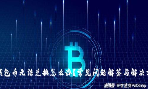 TP钱包币无法兑换怎么办？常见问题解答与解决方案
