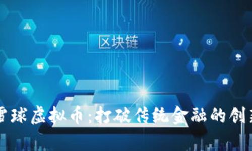 申博雪球虚拟币：打破传统金融的创新选择