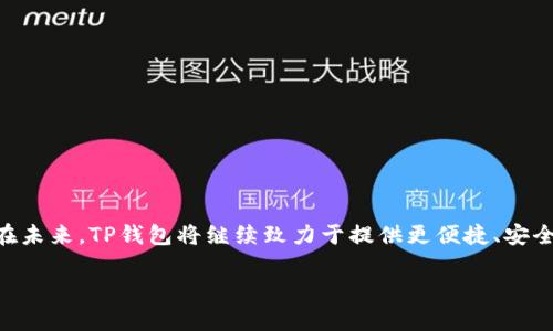   全面解读TP钱包：下载全攻略及应用创新优势 / 
 guanjianci TP钱包, 数字钱包, 加密货币, 区块链 /guanjianci 

引言：数字钱包的崛起
随着区块链技术的迅猛发展，加密货币的使用越来越广泛，数字钱包逐渐成为了人们生活中不可或缺的一部分。现今，市场上涌现出了众多的钱包应用，其中TP钱包以其独特的功能和创新的设计赢得了不少用户的青睐。在这篇文章中，我们将详细介绍TP钱包的下载方式、使用技巧以及其创新点，帮助你更好地了解这一数字资产管理工具。

TP钱包简介
TP钱包是一款集多种功能于一体的数字钱包，专注于为用户提供便捷安全的加密货币存储和交易服务。作为一款多链钱包，TP钱包支持多种不同类型的区块链资产，使得用户能够轻松管理手中的数字货币。同时，TP钱包还具备强大的DeFi功能，用户不仅可以进行简单的资产存储，还可以参与到去中心化金融生态中。另外，TP钱包的用户界面，使得即便是初次接触加密货币的小白用户也能轻松上手。

下载TP钱包的方式
许多用户在寻找TP钱包时，首先会面临一个问题：在哪里下载TP钱包？事实上，下载TP钱包的途径有很多，但最主要的方式有两种：
1. **官方网站下载安装**：用户登录TP钱包的官方网站，找到下载链接，根据自己的设备选择对应的版本进行下载安装。官方网站是获取最新版本和安全版本的最佳途径。
2. **应用商店下载**：无论是Android还是iOS用户，都可以通过各大应用商店，如Google Play Store或Apple App Store，搜索“TP钱包”进行下载。通过应用商店下载的好处在于，用户可以享受到更好的安装体验和后续更新。
在下载过程中，请务必注意选择官方渠道，以防下载到含有病毒或恶意软件的第三方版本。

如何注册TP钱包账户
成功下载TP钱包后，下一步就是注册账户。TP钱包的注册过程简单明了，通常只需以下几个步骤：
1. **打开TP钱包应用**：在手机桌面找到TP钱包图标，点击打开。
2. **点击注册**：在应用首页，用户会看到“创建钱包”或“注册账户”选项，点击进入。
3. **设置密码**：根据提示设置一个强密码。注意，密码应包含数字、字母、特殊字符，以增强安全性。
4. **备份助记词**：在注册过程中，系统通常会提供一组助记词，用于钱包恢复。一定要将这串助记词妥善保存，切勿泄露给他人。
5. **完成注册**：根据提示完成其他必要的信息填写，便可顺利注册TP钱包账户。

TP钱包的创新优势
TP钱包凭借其独特的创新优势，吸引了大量用户的关注。以下是TP钱包几大创新点：
1. **多链支持**：TP钱包支持多种区块链，包括Ethereum、Bitcoin、TRON等。这意味着用户可以在同一个应用程序中管理多种数字资产，避免在多个钱包之间反复切换的烦恼。
2. **去中心化交易所**：TP钱包内部集成了去中心化交易所（DEX），用户可以直接在钱包中进行交易，无需注册其他平台。这一功能为用户提供了更高的交易效率和更强的隐私保护。
3. **跨链功能**：传统数字钱包多为单链钱包，而TP钱包则具备一定的跨链功能。用户可以在不同的区块链资产之间轻松转换，为资产管理提供了更多的便利。
4. **DeFi应用支持**：TP钱包内置了多款DeFi应用，用户不仅可以存储资产，还能通过借贷、质押、流动性挖矿等方式获得收益，充分利用手中的数字资产。

如何使用TP钱包进行交易
在注册并设置好TP钱包后，用户可以开始进行数字资产的交易。以下是TP钱包交易的基本步骤：
1. **选择资产**：打开TP钱包，点击“资产”页面，选择要交易的数字货币。
2. **点击交易或发送**：在选定的数字资产页面，点击“发送”或“交易”按钮，进入交易界面。
3. **输入交易信息**：根据提示输入交易对方的地址、交易数量等相关信息。一定要仔细核对输入的地址，确保发送无误。
4. **确认交易**：核对所有信息无误后，输入密码进行确认。此时，TP钱包会自动进行交易，并向用户展示交易进度。
5. **查看交易记录**：交易完成后，用户可以在“交易记录”页面中查看到此次交易的详细信息，包括交易状态、时间、费用等信息。

安全性保障
安全性是用户选择数字钱包时首先考虑的因素之一。TP钱包在安全设计上做了许多，具体包括：
1. **助记词备份**：用户在创建钱包时需备份助记词，助记词是恢复钱包的唯一途径，确保只有用户自身能访问其资产。
2. **双重身份验证**：TP钱包支持双重身份验证，用户可以选择开启此功能，在进行敏感操作（例如大额交易或修改密码）时提供额外的安全保障。
3. **加密存储**：TP钱包对用户的私钥进行加密存储，避免因数据泄露导致资产被盗。

常见问题解答
1. **TP钱包的手续费是多少？**
TP钱包的手续费因交易的数字资产类型和网络拥堵情况而异，具体费用通常在交易时会有明确提示。
2. **TP钱包支持哪些币种？**
TP钱包支持市面上常见的多种数字资产，包括但不限于BTC、ETH、USDT等主流币种。
3. **忘记密码怎么办？**
若忘记TP钱包的密码，用户可以使用助记词进行恢复，重新设置新密码。

结语：未来的发展方向
总体来说，TP钱包凭借其多种创新功能，已经成为数字货币用户喜爱的工具。随着区块链技术的不断发展和完善，TP钱包也在积极调整和自身的功能，以更好地满足用户的需求。在未来，TP钱包将继续致力于提供更便捷、安全的数字资产管理服务，为用户带来更好的体验。

无论你是数字货币的初学者还是资深玩家，TP钱包都为你提供了一个值得信赖的平台。现在就去下载安装吧，开启你的数字货币之旅！