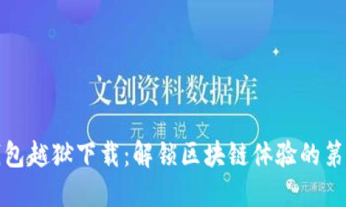 TP钱包越狱下载：解锁区块链体验的第一步