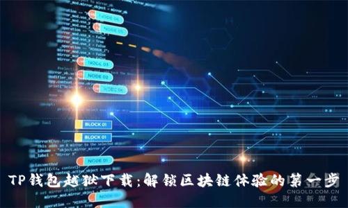 TP钱包越狱下载：解锁区块链体验的第一步