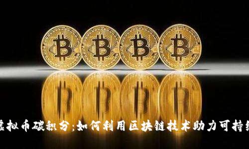 探索虚拟币碳积分：如何利用区块链技术助力可持续发展