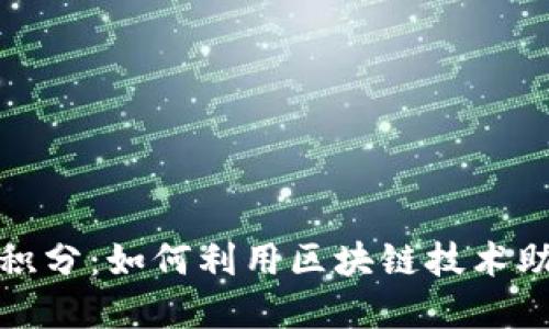 探索虚拟币碳积分：如何利用区块链技术助力可持续发展