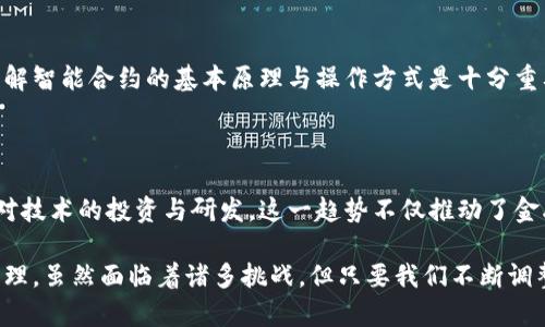   虚拟币合约详解：全面解析数字货币背后的智能合约技术 / 

 guanjianci 虚拟币, 合约, 区块链, 智能合约 /guanjianci 

引言：虚拟币与合约的日益重要性

在过去的十年里，虚拟币作为一种创新的数字资产，已经改变了人们对金融交易的传统认知。比特币、以太坊等数字货币的崛起，不仅引发了全球范围内的投资热潮，也推动了区块链技术的发展。而在这些技术背后，智能合约作为一种新型的协议和工具，正在逐渐成熟并被广泛应用。

智能合约是一种自动执行、管理和验证合约的数字协议。它们通过编程语言被嵌入到区块链网络中，一旦满足特定条件，合约便会自动执行相关操作。这种技术不仅降低了交易成本，提高了效率，还增加了透明度与安全性。在接下来的内容中，我们将详细探讨虚拟币合约的运作机制、应用场景及其面临的挑战。

虚拟币合约的基本概念

虚拟币合约是基于区块链技术的一种交易协议，通常是通过智能合约实现的。智能合约本质上是一组代码，它定义了合约各方的权利和义务。这种合约不仅适用于虚拟货币的买卖，还可以用于各种资产的交易。比如，用户可以通过智能合约进行借贷、保险和其他金融服务。

在智能合约中，关键的组成元素包括变量、条件和操作。变量用于存储信息，条件用于设置合约的执行条件，而操作则定义了在条件满足时需要执行的具体动作。通过这种方式，用户可以自动化许多流程，减少人为错误，提升工作效率。

智能合约的工作原理

智能合约的工作原理可以理解为一种“如果-那么”的逻辑。例如，如果用户A向用户B发送一定数量的虚拟币，则配套的智能合约会自动触发，将这笔交易记录在区块链上。在这个过程中，智能合约确保所有参与者都遵守合约条款，并在合约执行后进行相应的操作。

区块链技术为智能合约提供了一个去中心化的环境，确保了合约的不可篡改性和透明性。这意味着，一旦合约被创建与执行，任何人都无法更改合约的内容，也无法撤销已经执行的操作。这种特性使得智能合约在金融市场中非常受欢迎，因为它们减少了对中介的依赖，降低了交易成本和时间。

虚拟币合约的应用场景

虚拟币合约的应用场景广泛，主要包括但不限于以下几个方面：

h41. 数字资产交易/h4

最常见的应用之一就是数字资产的交易。通过智能合约，用户可以在没有第三方中介的情况下进行安全、透明的交易。每笔交易都被记录在区块链上，任何人都可以查看交易的历史记录，从而确保交易的可信度。

h42. 融资与借贷/h4

在去中心化金融（DeFi）的浪潮下，智能合约使得借贷变得更加便利。用户可以通过智能合约借入或出借虚拟币，合约将自动追踪利息的计算和还款的期限。这种方式不仅安全，而且省去了传统金融机构繁冗的审核程序。

h43. 保险合约/h4

保险行业也得益于智能合约的技术。用户可以创建基于实际情况的保险合约。例如，当自然灾害发生时，合约会自动触发赔付流程。通过这种方式，保险理赔的速度大大加快，减少了用户的等待时间，提升了客户体验。

h44. 物联网互联互通/h4

智能合约还可以用于物联网（IoT）设备之间的交易。通过智能合约，设备能够相互沟通，自动执行任务。例如，一台智能冰箱在检测到食物库存不足时，可以通过合约自动下单采购。这种应用极大地方便了用户的生活，同时也推动了智能家居的发展。

虚拟币合约的优势

虚拟币合约相比传统合约，具有多种优势：

h41. 降低成本/h4

由于不需要中介参与，虚拟币合约可以大幅度降低交易成本。这意味着用户可以节省手续费，从而提升投资回报率。

h42. 提高效率/h4

智能合约的自动执行特点大大提升了交易的效率，减少了人为干预所导致的延误。用户可以即时完成交易，而无需等待中介的审批与处理。

h43. 增强透明度/h4

所有通过智能合约进行的交易都会被记录在区块链上，让每位用户都可以随时访问和审查。这种透明性增强了交易的信任度，特别是在高风险的金融交易中，更是如此。

h44. 更高的安全性/h4

区块链技术赋予了智能合约高度的安全性。一旦合约代码被部署，任何人都无法对其进行修改，这有效降低了欺诈的可能性。此外，数据的分散存储也避免了单点故障，提升了整体系统的安全性。

虚拟币合约面临的挑战

尽管虚拟币合约具有诸多优势，但在实际应用中，仍面临一些挑战：

h41. 法律与合规性问题/h4

由于智能合约在法律上仍处于灰色地带，许多国家尚未完全承认其法律效力。这可能导致在合约履行过程中出现法律纠纷，给用户带来风险。

h42. 代码错误与安全漏洞/h4

智能合约是一种程序化的协议，因此，代码中的错误或漏洞可能导致重大损失。历史上曾发生过由于代码缺陷而导致的资金损失事件，这使得开发与审计智能合约的质量显得尤为重要。

h43. 可扩展性问题/h4

当前区块链网络的扩展性能仍然是一个问题。在交易量剧增的情况下，网络可能会出现拥堵，导致交易延迟或费用飙升。这对于需要快速处理的合约来说，可能成为一大瓶颈。

h44. 用户教育与意识/h4

许多用户对智能合约的了解仍然有限，缺乏必要的知识与技术支持，使得他们在使用虚拟币合约时可能面临困难。对于用户来说，了解智能合约的基本原理与操作方式是十分重要的。

总结：未来的虚拟币合约

随着区块链技术的不断发展，虚拟币合约的应用前景被广泛看好。越来越多的企业和机构开始认识到智能合约的价值，从而加大了对技术的投资与研发。这一趋势不仅推动了金融行业的创新，也影响了法律、医疗、能源等多个领域的变革。

在未来，我们可以期待看到更多基于智能合约的创新应用，诸如更加智能的金融服务、自动化的法律合约、以及更加高效的供应链管理。虽然面临着诸多挑战，但只要我们不断调整与发展规则，弥补技术的不足，虚拟币合约必将引领数字经济的变革之路，成为未来金融世界的重要支柱。