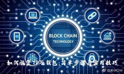 如何恢复TP子钱包：简单步骤与实用技巧