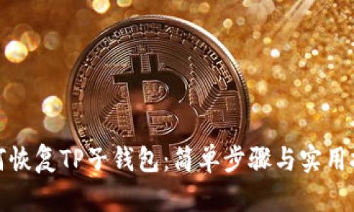 如何恢复TP子钱包：简单步骤与实用技巧