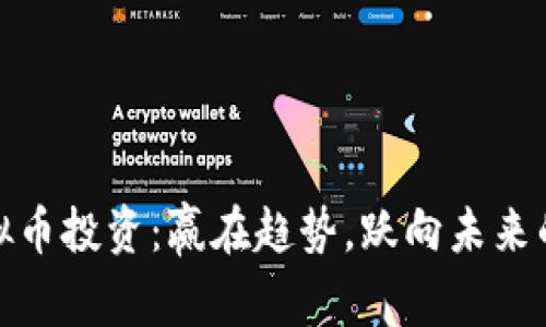 外汇与虚拟币投资：赢在趋势，跃向未来的双重策略