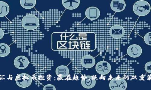 外汇与虚拟币投资：赢在趋势，跃向未来的双重策略