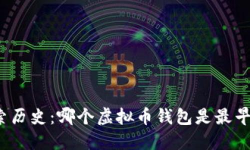 探索历史：哪个虚拟币钱包是最早的？