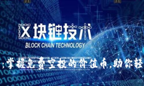 tp钱包：掌握免费空投的价值币，助你轻松致富