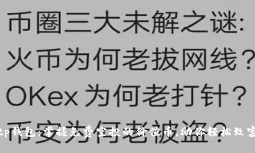 tp钱包：掌握免费空投的价值币，助你轻松致富