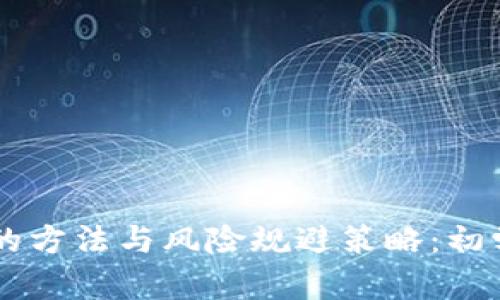 交易虚拟币的方法与风险规避策略：初学者必读指南