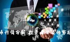 Waves虚拟币行情分析：投资者必看的市场动态与前