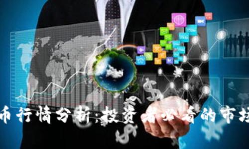 Waves虚拟币行情分析：投资者必看的市场动态与前景