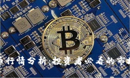 Waves虚拟币行情分析：投资者必看的市场动态与前景