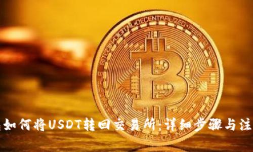 TP钱包如何将USDT转回交易所：详细步骤与注意事项