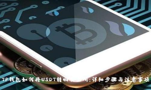 TP钱包如何将USDT转回交易所：详细步骤与注意事项