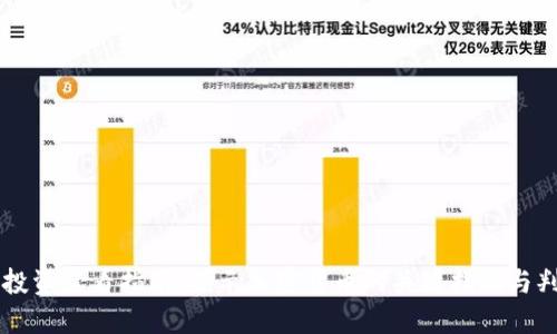 虚拟币投资必看指南：揭示加密货币的关键指标与判断标准