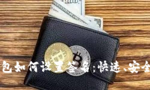 电脑版TP钱包如何设置签名：快速、安全的操作指南