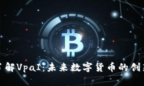 深入了解VpaI：未来数字货币的创新先锋
