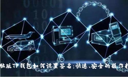 电脑版TP钱包如何设置签名：快速、安全的操作指南