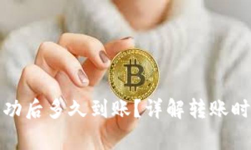 TP钱包转账成功后多久到账？详解转账时间与注意事项