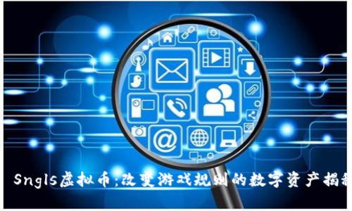 : Sngls虚拟币：改变游戏规则的数字资产揭秘