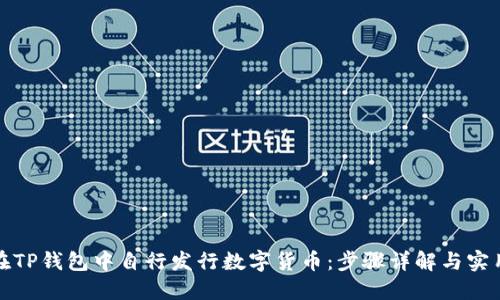 如何在TP钱包中自行发行数字货币：步骤详解与实用技巧